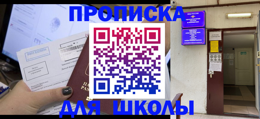 прописка для школы в Щёлкино